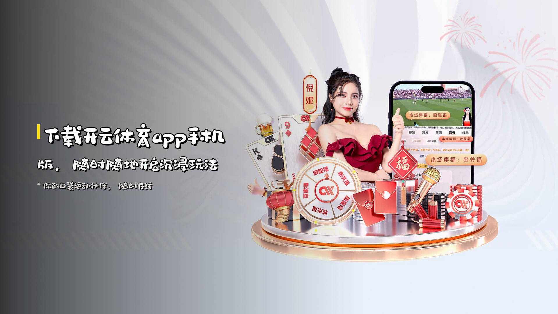下载开云体育app手机版，随时随地开启沉浸玩法