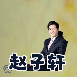 赵子轩